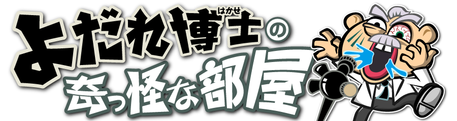 よだれ博士の奇怪な部屋